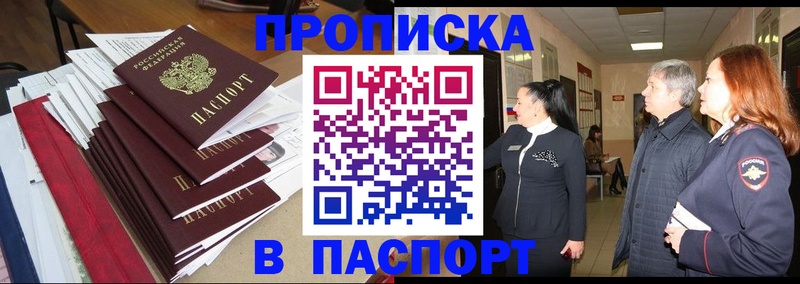 купить прописку в Гороховце